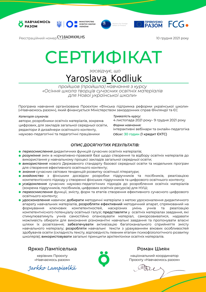 Сертифікат про проходження курсу «Осіння школа творців сучасних освітніх матеріалів для Нової української школи»